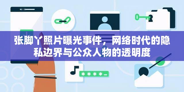 張腳丫照片曝光事件，網(wǎng)絡(luò)時(shí)代的隱私邊界與公眾人物的透明度