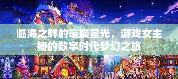 臨海之畔的璀璨星光，游戲女主播的數(shù)字時代夢幻之旅