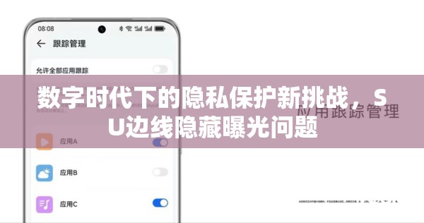 數(shù)字時代下的隱私保護新挑戰(zhàn)，SU邊線隱藏曝光問題
