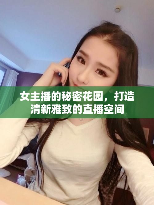 女主播的秘密花園，打造清新雅致的直播空間