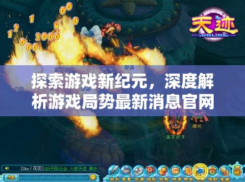 探索游戲新紀(jì)元，深度解析游戲局勢最新消息官網(wǎng)