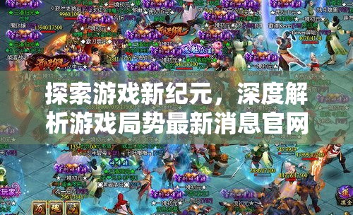 探索游戲新紀(jì)元，深度解析游戲局勢最新消息官網(wǎng)