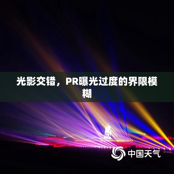 光影交錯，PR曝光過度的界限模糊