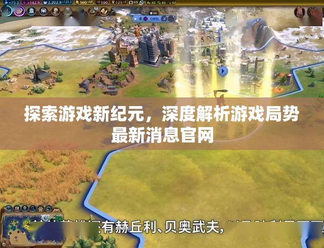 探索游戲新紀(jì)元，深度解析游戲局勢最新消息官網(wǎng)