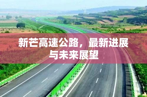 新芒高速公路，最新進(jìn)展與未來展望