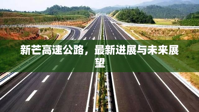 新芒高速公路，最新進(jìn)展與未來展望