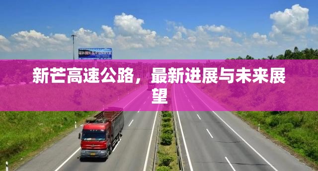 新芒高速公路，最新進(jìn)展與未來展望
