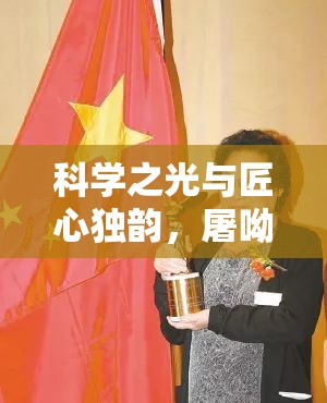 科學(xué)之光與匠心獨(dú)韻，屠呦呦的科研造型與不朽精神