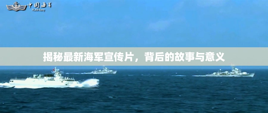 揭秘最新海軍宣傳片，背后的故事與意義