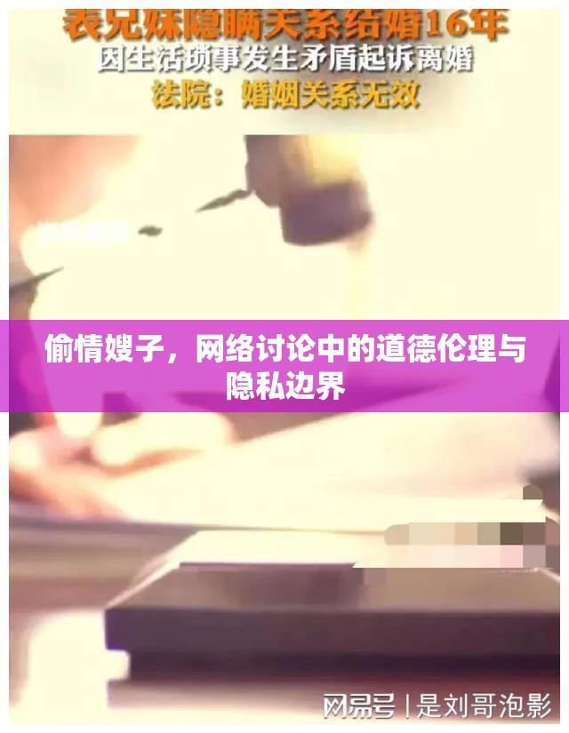 偷情嫂子，網(wǎng)絡討論中的道德倫理與隱私邊界