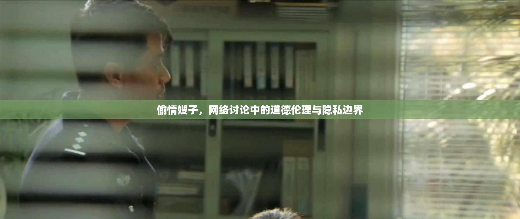 偷情嫂子，網(wǎng)絡討論中的道德倫理與隱私邊界