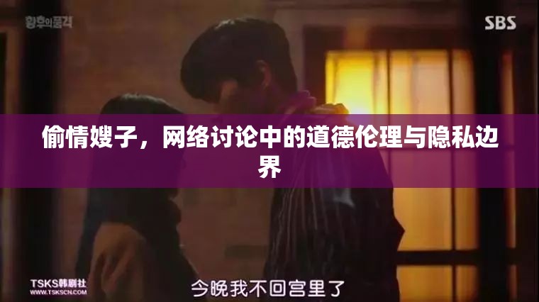 偷情嫂子，網(wǎng)絡討論中的道德倫理與隱私邊界