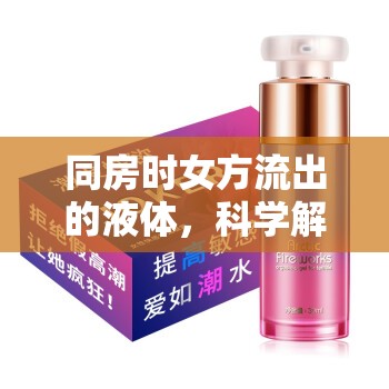 同房時女方流出的液體，科學解析其本質(zhì)與作用