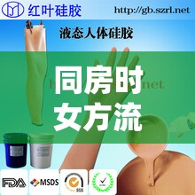 同房時女方流出的液體，科學解析其本質(zhì)與作用