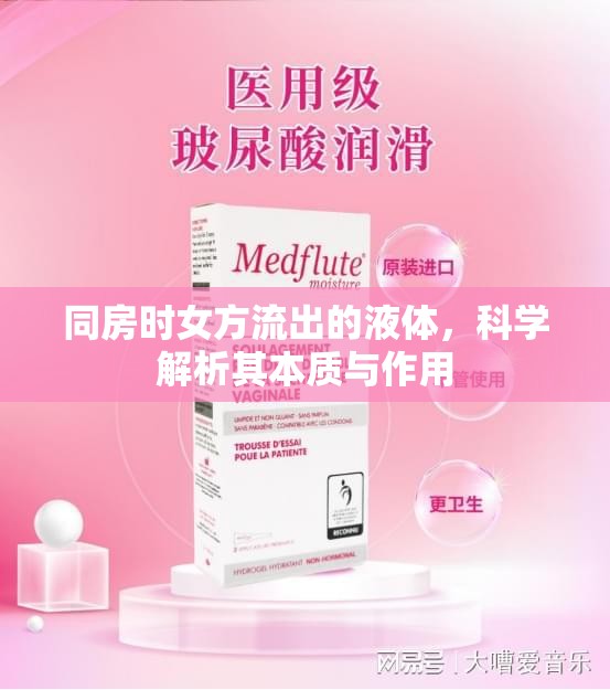 同房時女方流出的液體，科學解析其本質(zhì)與作用