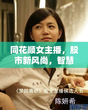 同花順女主播，股市新風尚，智慧與美貌的璀璨交匯