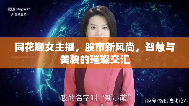 同花順女主播，股市新風尚，智慧與美貌的璀璨交匯