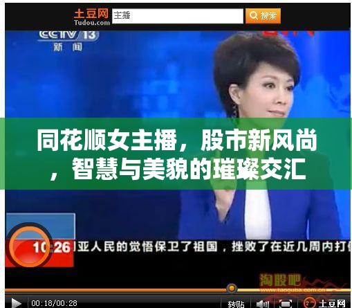同花順女主播，股市新風尚，智慧與美貌的璀璨交匯