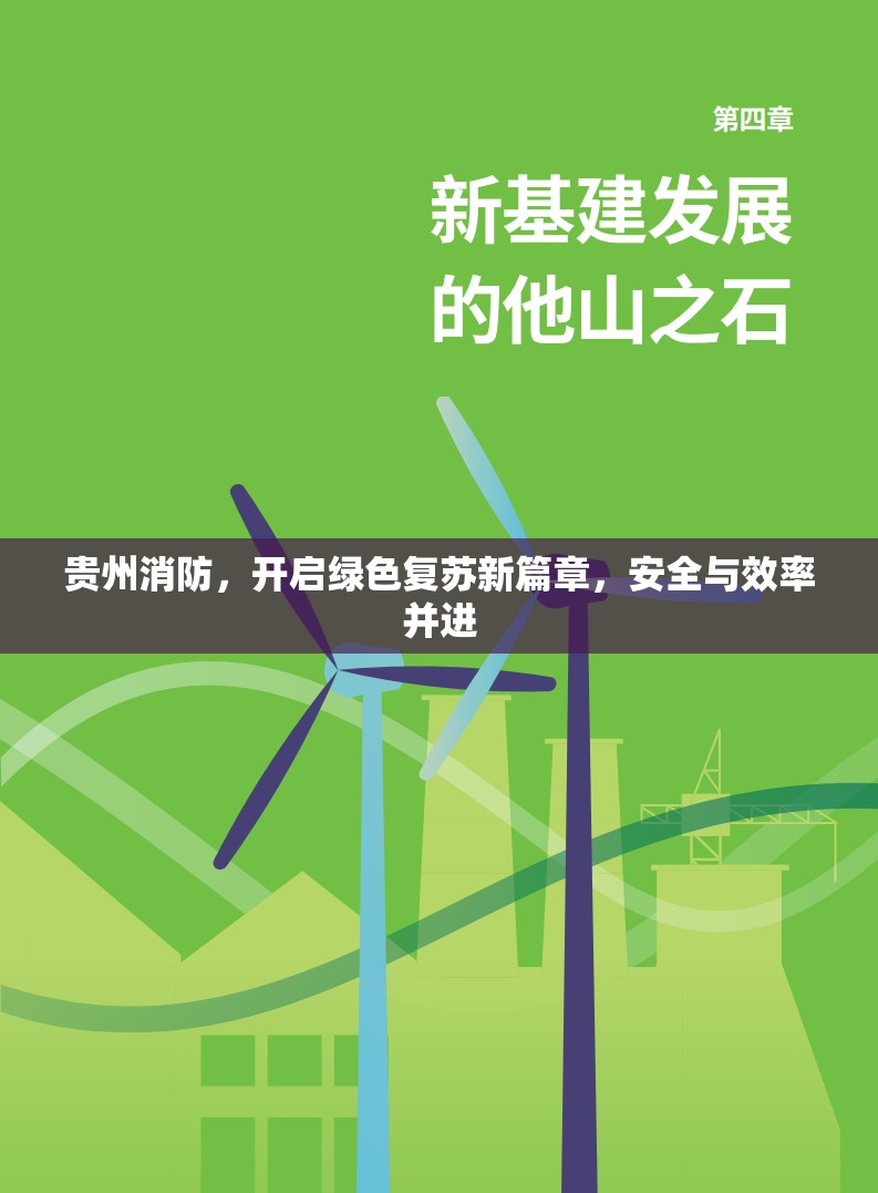 貴州消防，開啟綠色復蘇新篇章，安全與效率并進