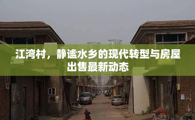江灣村，靜謐水鄉(xiāng)的現(xiàn)代轉(zhuǎn)型與房屋出售最新動態(tài)