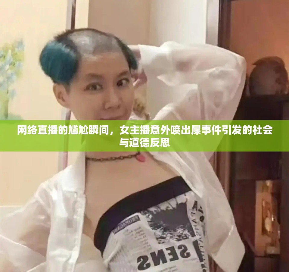 網(wǎng)絡直播的尷尬瞬間，女主播意外噴出屎事件引發(fā)的社會與道德反思