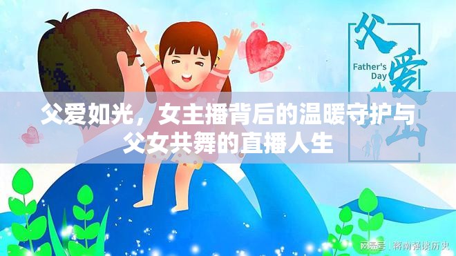 父愛如光，女主播背后的溫暖守護與父女共舞的直播人生