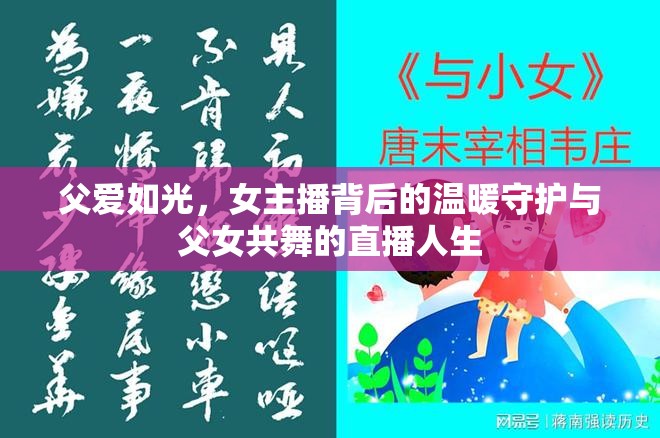 父愛如光，女主播背后的溫暖守護與父女共舞的直播人生