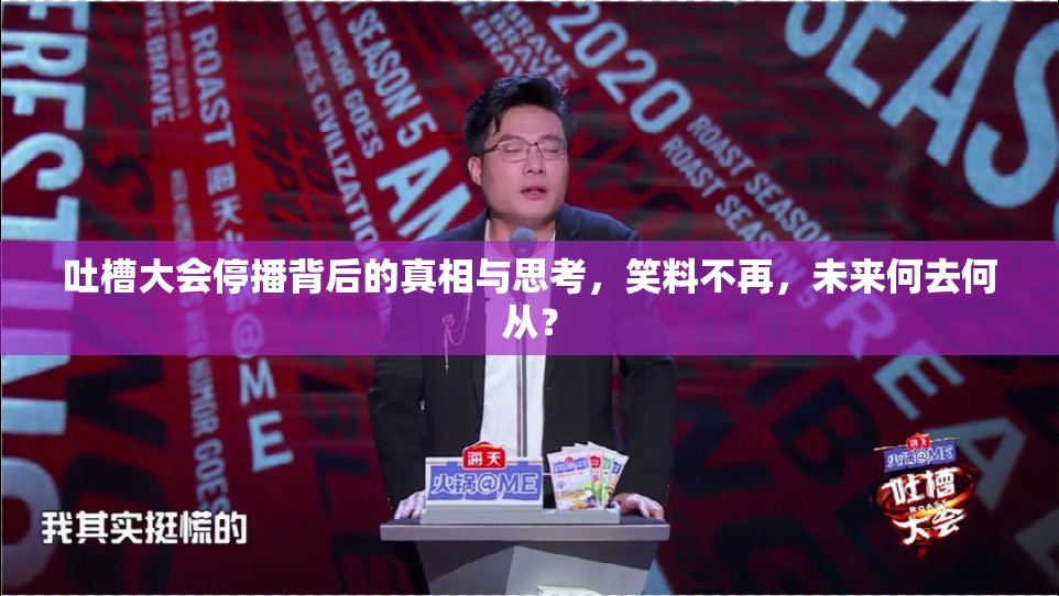 吐槽大會(huì)停播背后的真相與思考，笑料不再，未來(lái)何去何從？