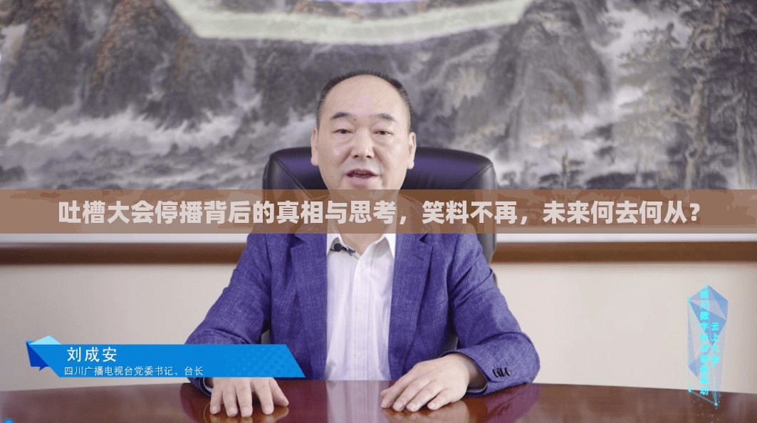 吐槽大會(huì)停播背后的真相與思考，笑料不再，未來(lái)何去何從？