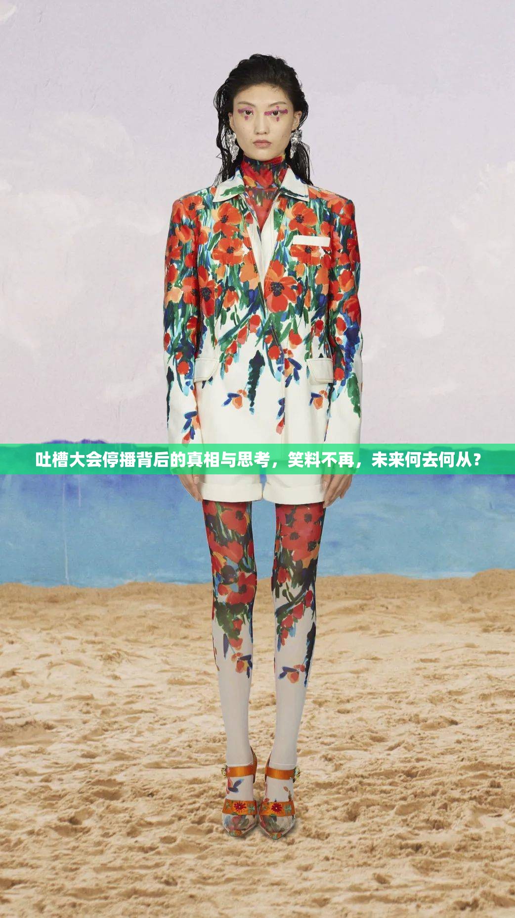 吐槽大會(huì)停播背后的真相與思考，笑料不再，未來(lái)何去何從？