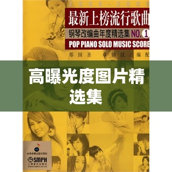 高曝光度圖片精選集
