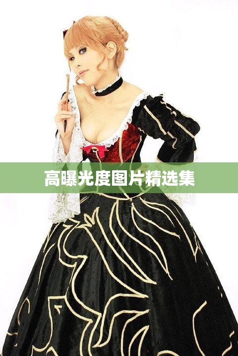 高曝光度圖片精選集