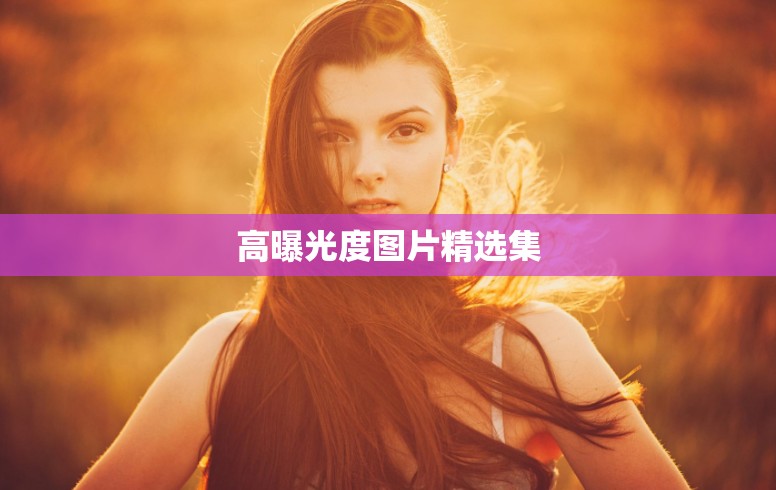 高曝光度圖片精選集