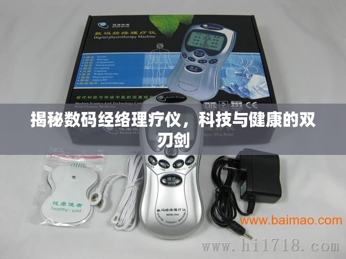 揭秘數(shù)碼經(jīng)絡(luò)理療儀，科技與健康的雙刃劍