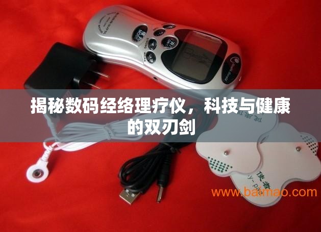 揭秘數(shù)碼經(jīng)絡(luò)理療儀，科技與健康的雙刃劍