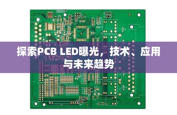 探索PCB LED曝光，技術(shù)、應(yīng)用與未來(lái)趨勢(shì)