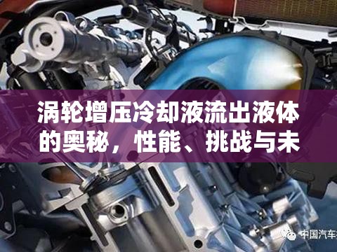 渦輪增壓冷卻液流出液體的奧秘，性能、挑戰(zhàn)與未來(lái)趨勢(shì)探索