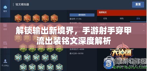 解鎖輸出新境界，手游射手穿甲流出裝銘文深度解析