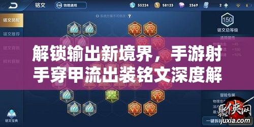 解鎖輸出新境界，手游射手穿甲流出裝銘文深度解析