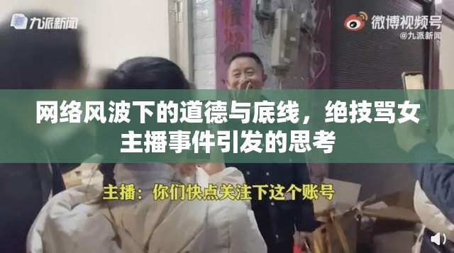 網(wǎng)絡(luò)風(fēng)波下的道德與底線，絕技罵女主播事件引發(fā)的思考