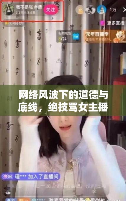 網(wǎng)絡(luò)風(fēng)波下的道德與底線，絕技罵女主播事件引發(fā)的思考