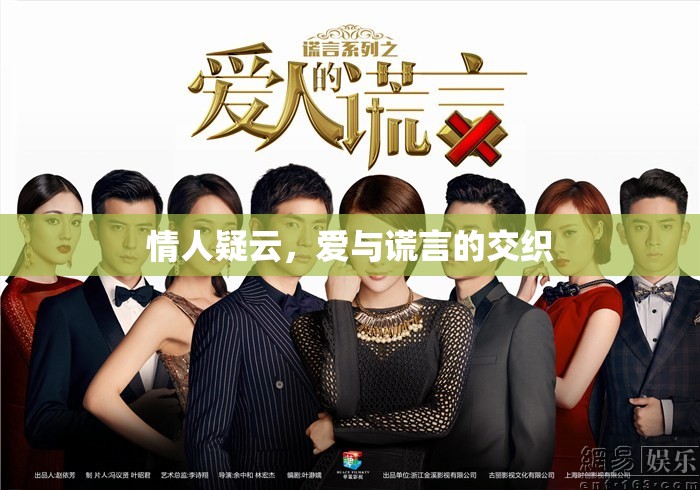 情人疑云，愛與謊言的交織