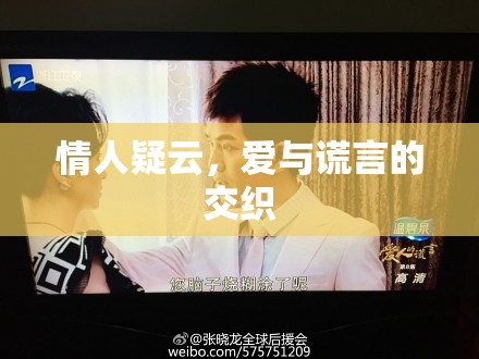 情人疑云，愛與謊言的交織