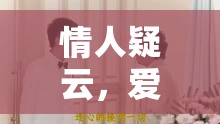 情人疑云，愛與謊言的交織