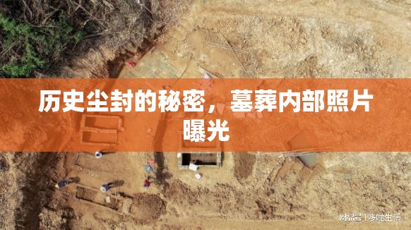 歷史塵封的秘密，墓葬內(nèi)部照片曝光