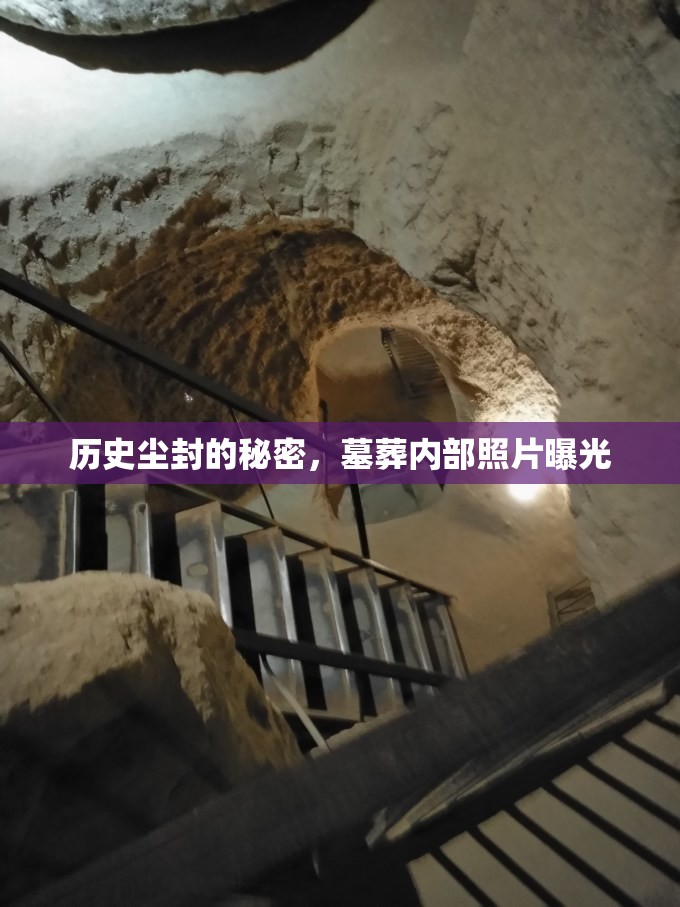 歷史塵封的秘密，墓葬內(nèi)部照片曝光