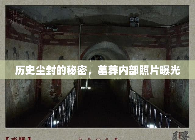 歷史塵封的秘密，墓葬內(nèi)部照片曝光