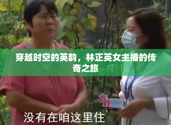 穿越時空的英韻，林正英女主播的傳奇之旅