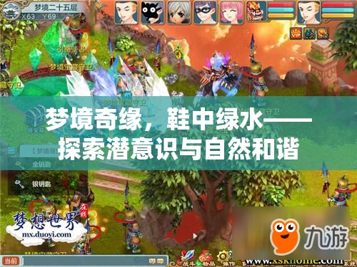 夢(mèng)境奇緣，鞋中綠水——探索潛意識(shí)與自然和諧