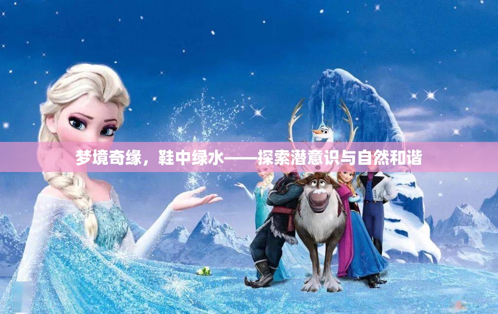 夢(mèng)境奇緣，鞋中綠水——探索潛意識(shí)與自然和諧